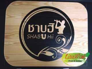 สกรีนแผ่นไม้ Shabuhii