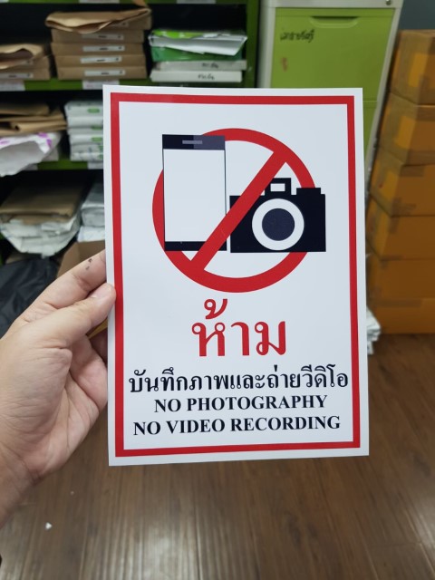 สติ๊กเกอร์ ห้ามถ่ายรูปเเละวีดีโอ